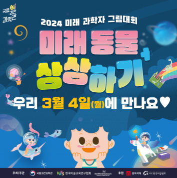 2024년 미래 과학자 그림대회 포스터
